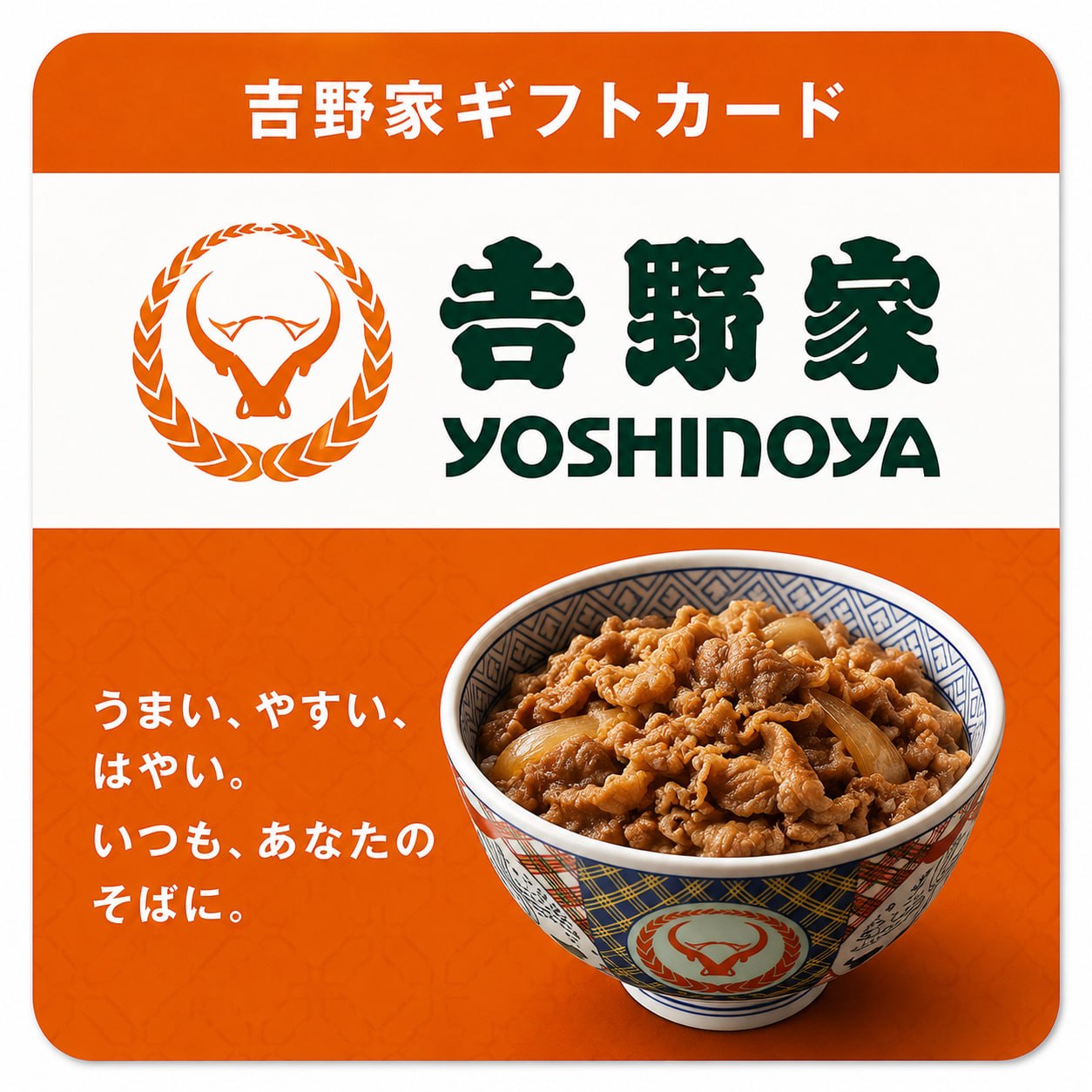 吉野家 ギフトカード